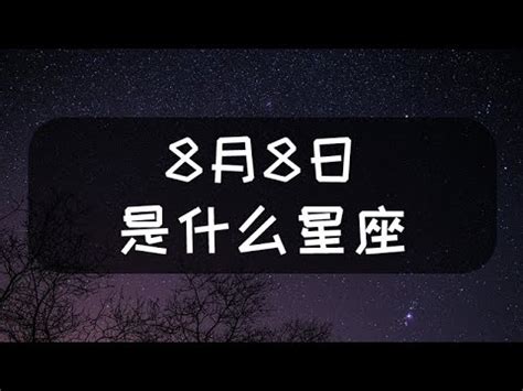 8月8號 星座